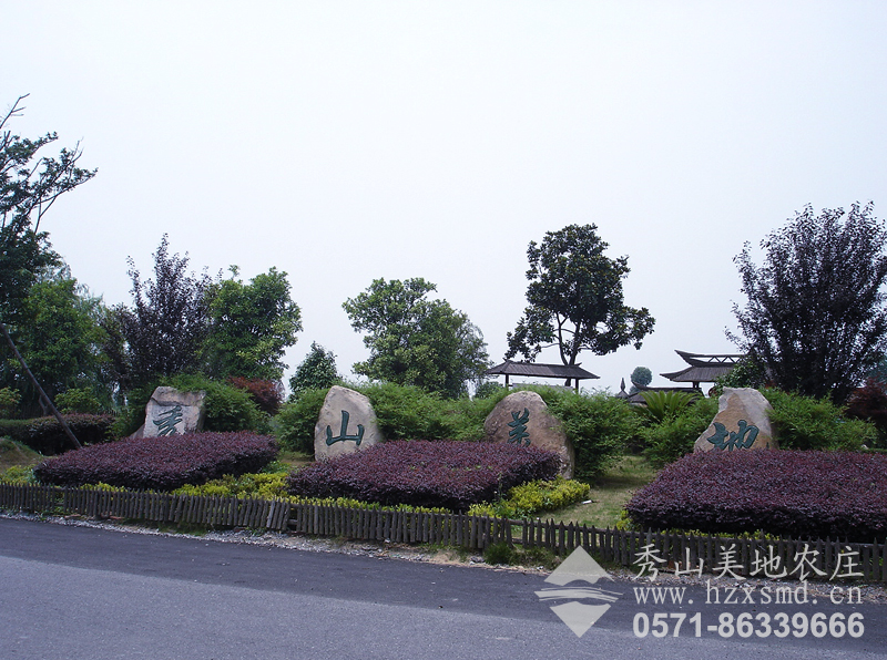 圖1:秀山美地農(nóng)莊北門石刻 盧良恕題詞“秀山美地” 圖1:秀山美地農(nóng)莊北門石刻 盧良恕題詞“秀山美地”